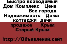 Быстро возводимый Дом Комплекс › Цена ­ 12 000 000 - Все города Недвижимость » Дома, коттеджи, дачи продажа   . Крым,Старый Крым